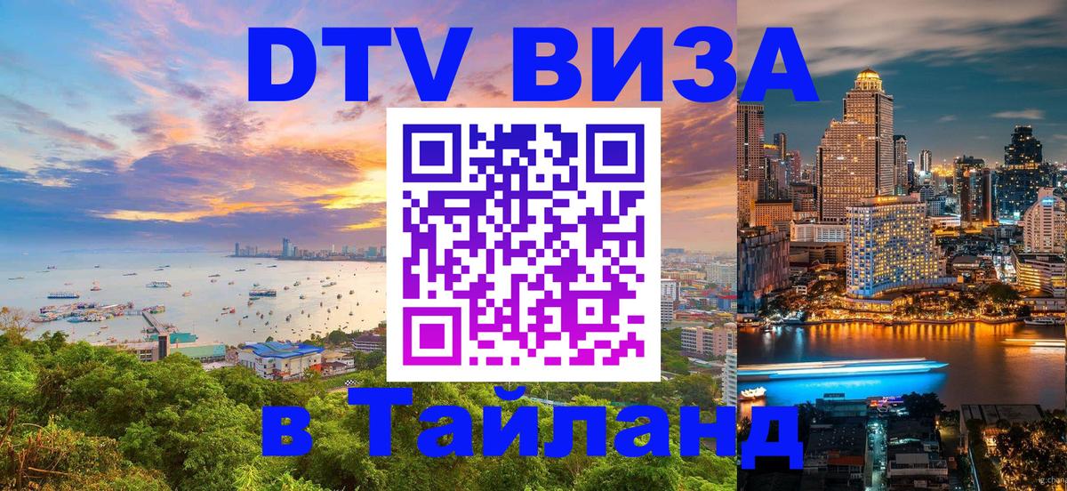 ДТВ виза в Таиланд 