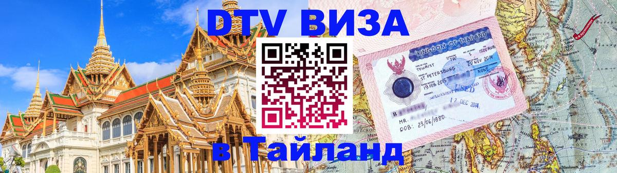 Стоимость и условия DTV визы — оформление в Таиланд под ключ - 